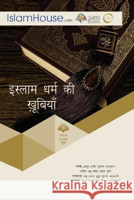 इस्लाम धर्म की खूबियाँ Abdulaziz Bin Muhammad Alsalman 9786038249307 Tafheem Ur Rahman - książka