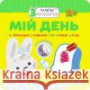 МАЛЯТКО-ЗАЙЧЕНЯТКО МІЙ ДЕНЬ FLINTAS FLINTAS 9786177385447 ACCA
