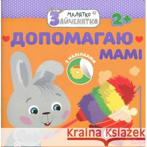 МАЛЯТКО-ЗАЙЧЕНЯТКО ДОПОМАГАЮ МАМІ FLINTAS FLINTAS 9786177660438 ACCA - książka