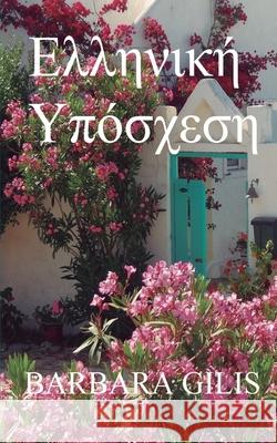 ΕΛΛΗΝΙΚΗ ΥΠΟΣΧΕΣΗ: ΈΝΑ ΤΑΞΙΔ&# Gilis, Barbara E. 9786180009484 Parea - książka