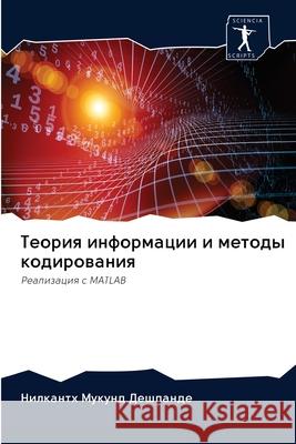 Теория информации и мето Дешпаl 9786202578103 Sciencia Scripts - książka