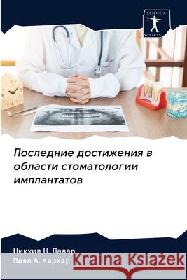 Последние достижения в о Павар, 9786202838528 Sciencia Scripts - książka