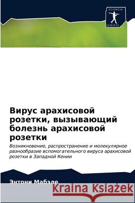 Вирус арахисовой розетки, вызыва Энтони Мабэле 9786202954679 Sciencia Scripts - książka