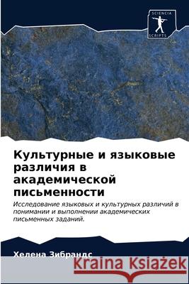 Культурные и языковые ра Зибраl 9786203147018 Sciencia Scripts - książka