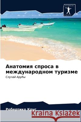 Анатомия спроса в междун Крус, Р 9786203185621 Sciencia Scripts - książka