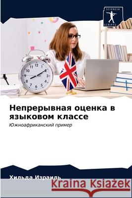 Непрерывная оценка в язы Израиl 9786203226348 Sciencia Scripts - książka