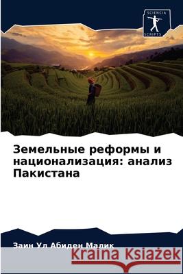 Земельные реформы и наци  Малик 9786203275827 Sciencia Scripts - książka