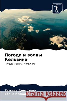 Погода и волны Кельвина Дмитрl 9786203365955 Sciencia Scripts - książka