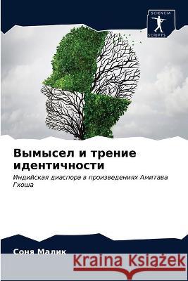 Вымысел и трение идентичности Соня Малик 9786203372489 Sciencia Scripts - książka