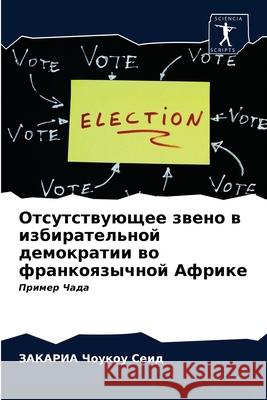 Отсутствующее звено в из Чоукоm 9786203482140 Sciencia Scripts - książka