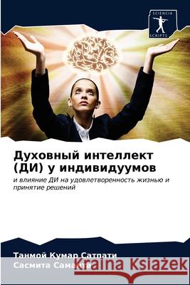 Духовный интеллект (ДИ) у Сатпаm 9786203488067 Sciencia Scripts - książka