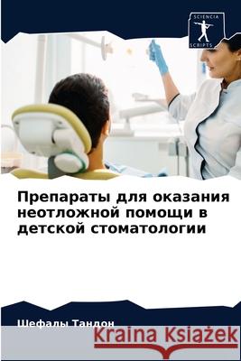 Препараты для оказания н Тандоl 9786204039824 Sciencia Scripts - książka