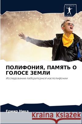 ПОЛИФОНИЯ, ПАМЯТЬ О ГОЛОС Ника, Е 9786204043319 Sciencia Scripts - książka