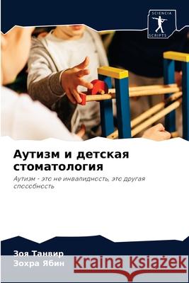 Аутизм и детская стомато Танвиl 9786204054728 Sciencia Scripts - książka