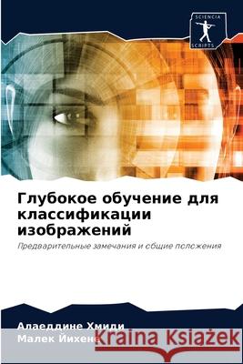 Глубокое обучение для кл Хмиди, 9786204061450 Sciencia Scripts - książka