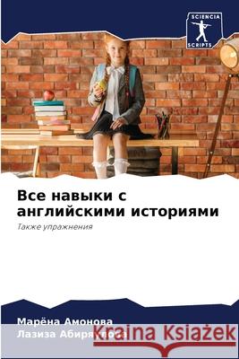 Все навыки с английскими Амоноk 9786204076621 Sciencia Scripts - książka