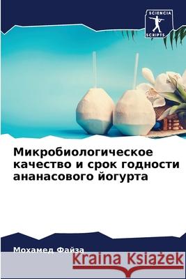 Микробиологическое качество и с& Мохамед Файза 9786204090306 Sciencia Scripts - książka