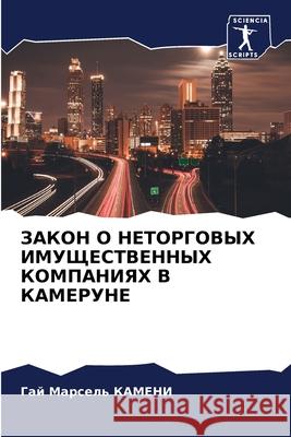 ЗАКОН О НЕТОРГОВЫХ ИМУЩЕСТВЕННЫ& Гай Марсель КАМЕНИ 9786204093796 Sciencia Scripts - książka