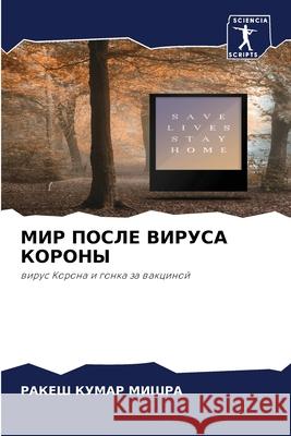 МИР ПОСЛЕ ВИРУСА КОРОНЫ Мишра, 9786204103761 Sciencia Scripts - książka