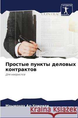 Простые пункты деловых к Ал-Хом 9786204134741 Sciencia Scripts - książka