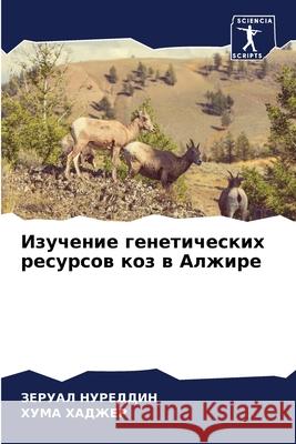 Изучение генетических ресурсов & ЗЕРУАЛ НУРЕДДИН, ХУi 9786204146126 Sciencia Scripts - książka