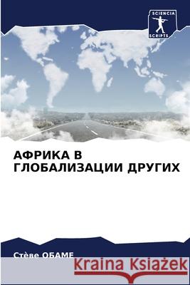 АФРИКА В ГЛОБАЛИЗАЦИИ ДР ОБАМЕ, 9786204147864 Sciencia Scripts - książka
