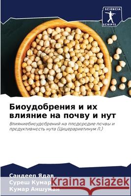 Биоудобрения и их влияни ЯДАВ, С 9786204165677 Sciencia Scripts - książka