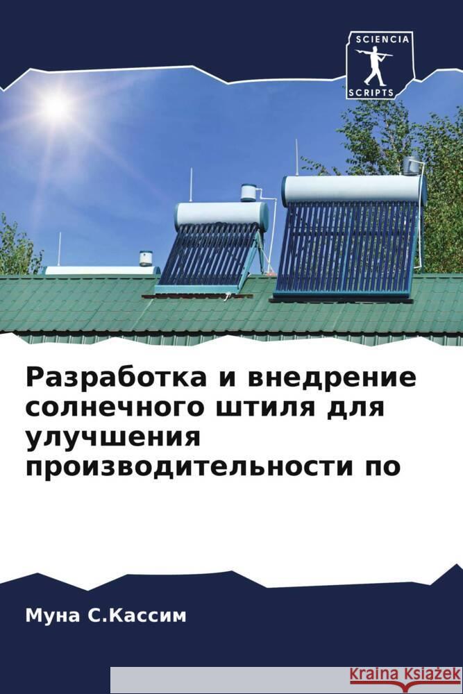 Разработка и внедрение с С.Касси  Салех Хасхи
 9786204672298 Sciencia Scripts - książka