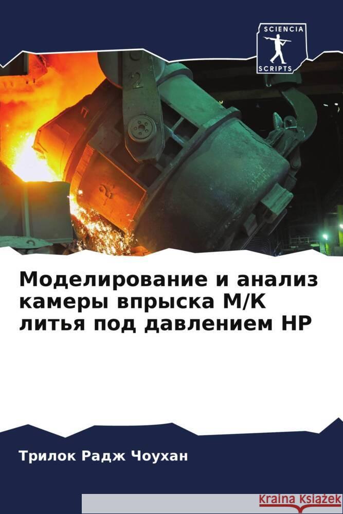 Моделирование и анализ к Чоухаl Схармk Гаута 9786205036952 Sciencia Scripts - książka