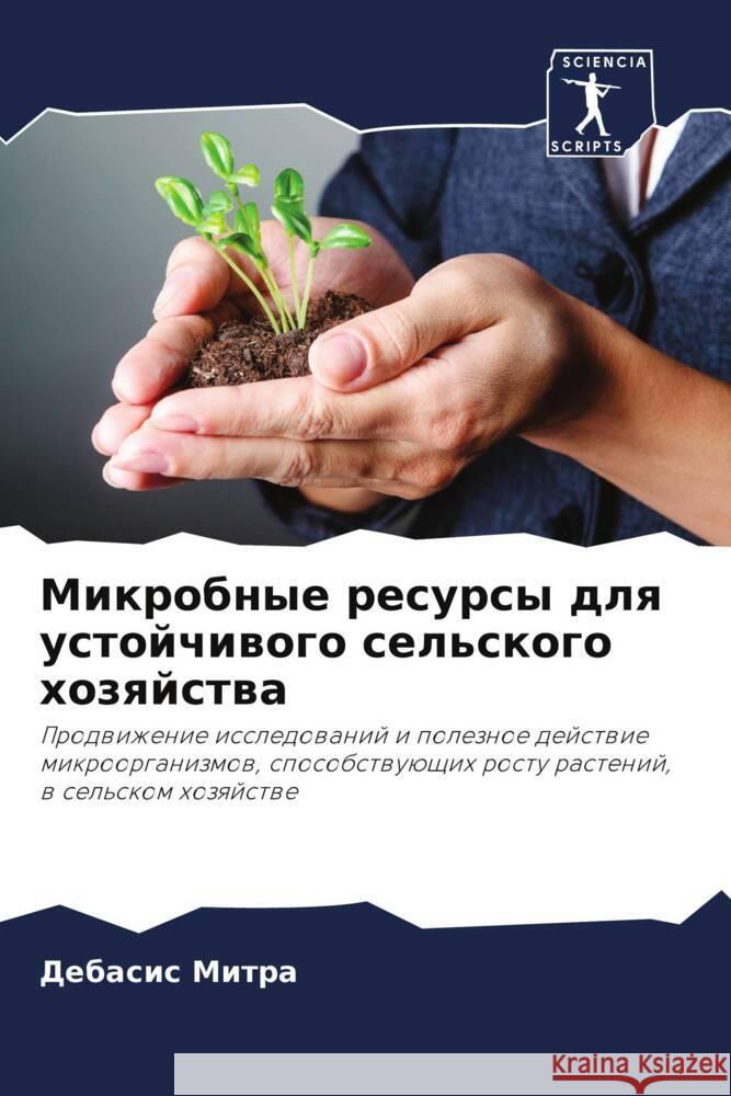 Микробные ресурсы для ус  Митра  Джейн Панееl 9786205089828 Sciencia Scripts - książka
