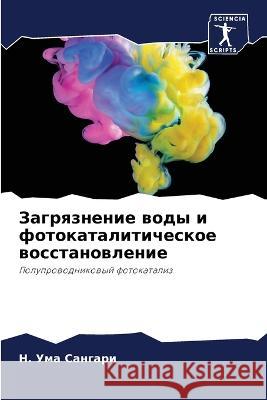 Загрязнение воды и фоток Сангаl 9786205284933 Sciencia Scripts - książka