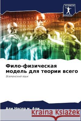 Фило-физическая модель д Али, Ал 9786205286111 Sciencia Scripts - książka