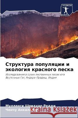 Структура популяции и эк Шридхk 9786205288115 Sciencia Scripts - książka