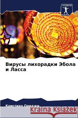 Вирусы лихорадки Эбола и Ориджl 9786205296172 Sciencia Scripts - książka
