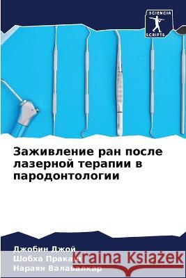 Заживление ран после лаз ДЖОЙ, Д 9786205311905 Sciencia Scripts - książka