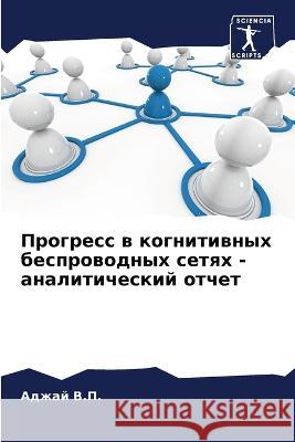 Прогресс в когнитивных б В.П., Адж 9786205316351 Sciencia Scripts - książka