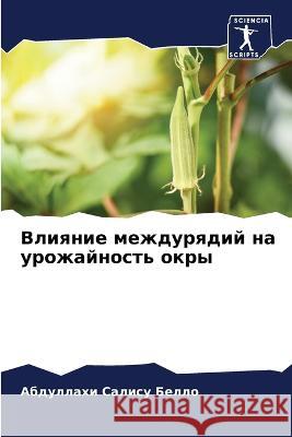 Влияние междурядий на ур Белло, 9786205323595 Sciencia Scripts - książka