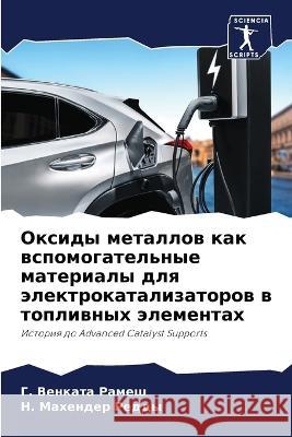 Оксиды металлов как вспо Рамеш, 9786205329535 Sciencia Scripts - książka