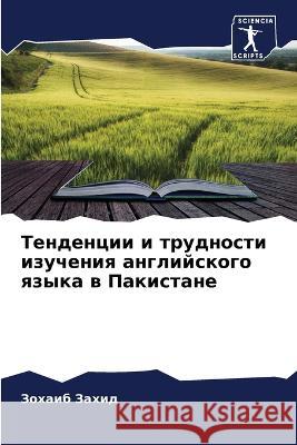 Тенденции и трудности из Захид, 9786205332634 Sciencia Scripts - książka