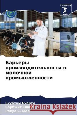 Барьеры производительности в мо& Схубхам Бхарти, Сарk 9786205333334 Sciencia Scripts - książka
