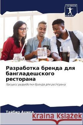 Разработка бренда для ба Ахмед, 9786205336168 Sciencia Scripts - książka
