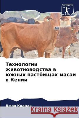 Технологии животноводства в южн& Джон Кидали 9786205351611 Sciencia Scripts - książka