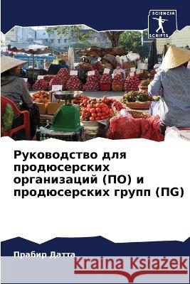 Руководство для продюсерских ор& Прабир Датта 9786205370292 Sciencia Scripts - książka