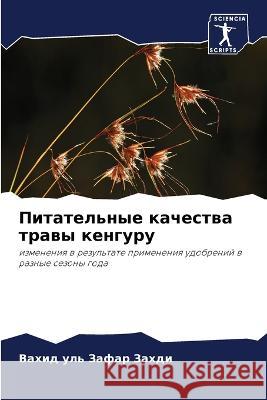 Питательные качества травы кенг& Вахид уль Зафар Захk 9786205370377 Sciencia Scripts - książka