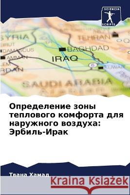 Определение зоны теплового комф& Твана Хамад 9786205372838 Sciencia Scripts - książka