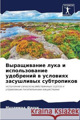 Выращивание лука и использовани& Мухаммад Фарук 9786205376966 Sciencia Scripts - książka
