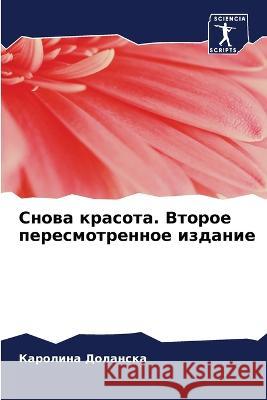 Снова красота. Второе пересмотре Каролина Доланска 9786205383964 Sciencia Scripts - książka