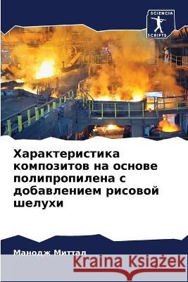 Характеристика композитов на ос& Манодж Миттал 9786205388815 Sciencia Scripts - książka