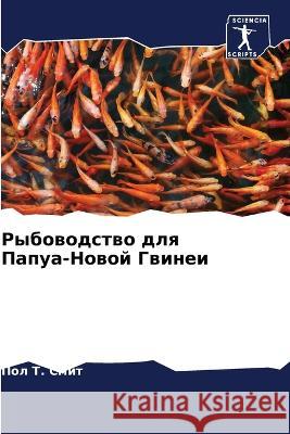 Рыбоводство для Папуа-Но П Смит 9786205618523 Sciencia Scripts - książka