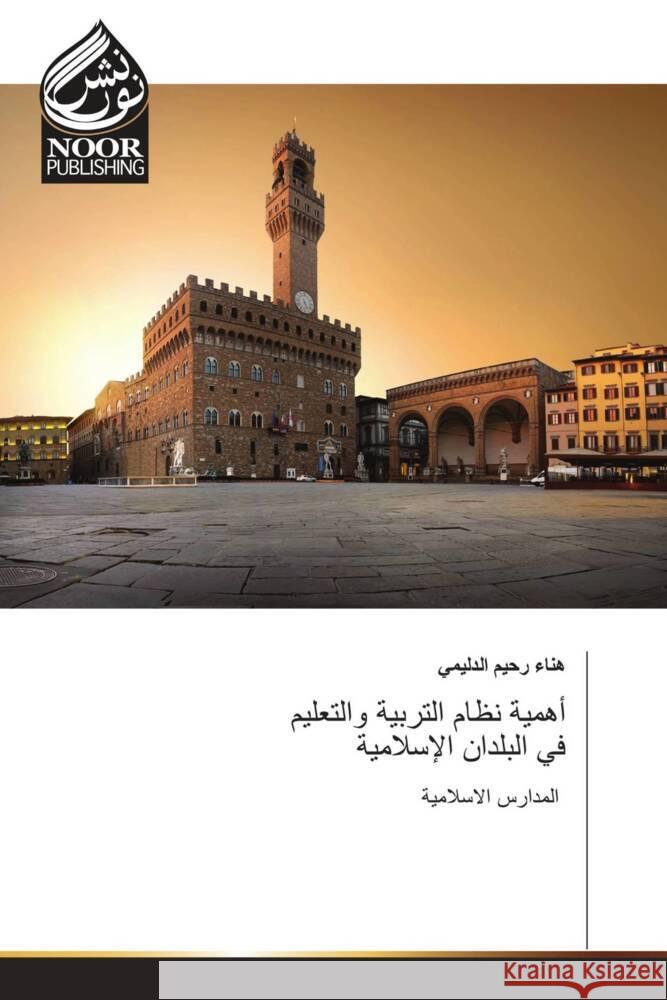 أهمية نظام التربية والتع الدلي  9786205634462 Noor Publishing - książka
